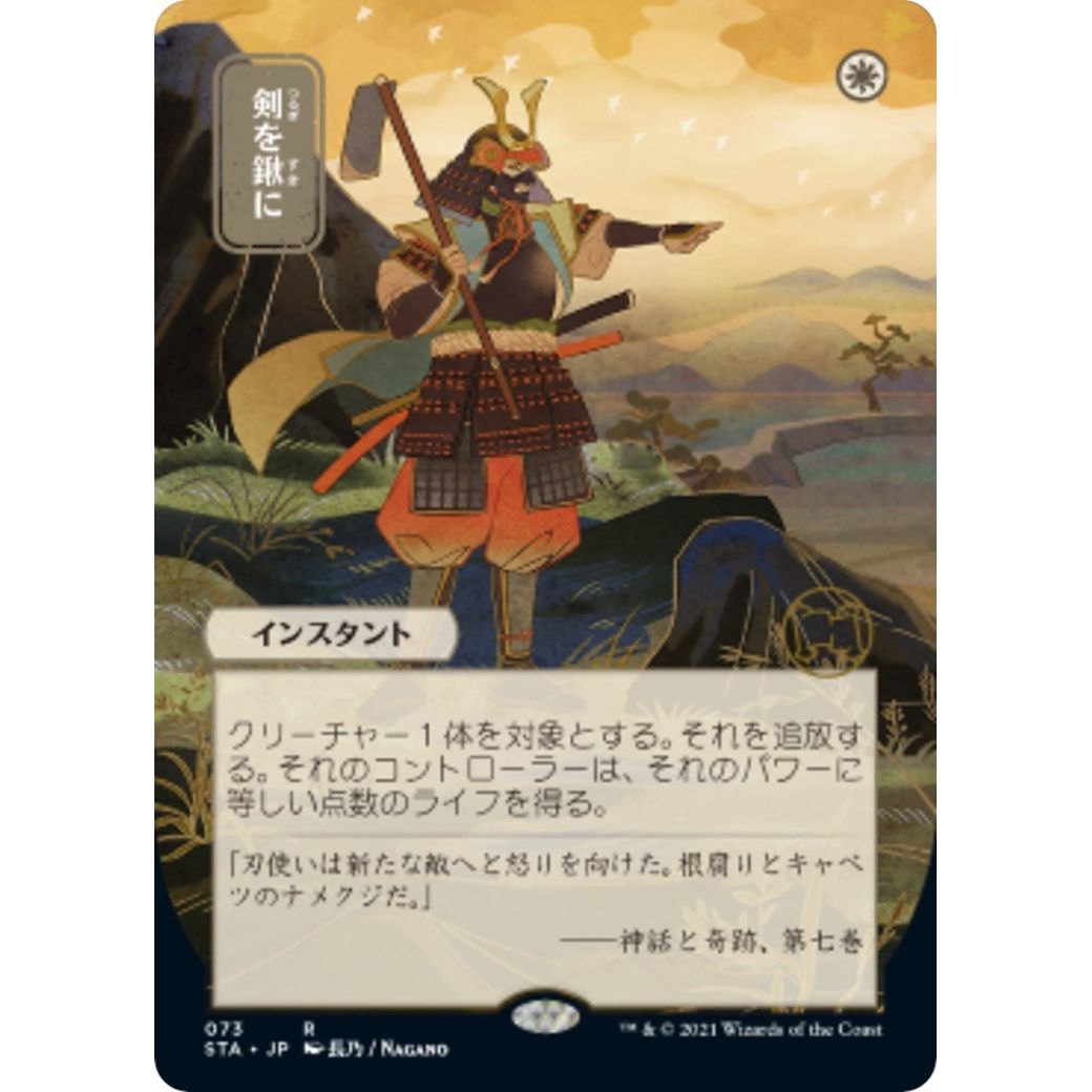 Image for Swords to Plowshares (JP Alternate Art) (73) (STA) - Magic: The Gathering