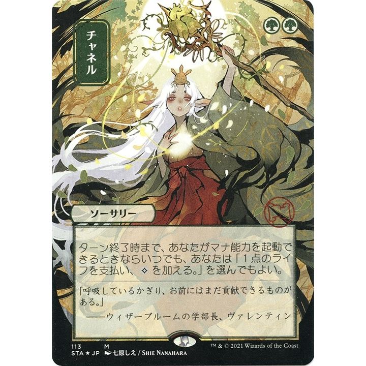 Image for Channel (JP Alternate Art) (Foil Etched) (113) (STA) - Magic: The Gathering