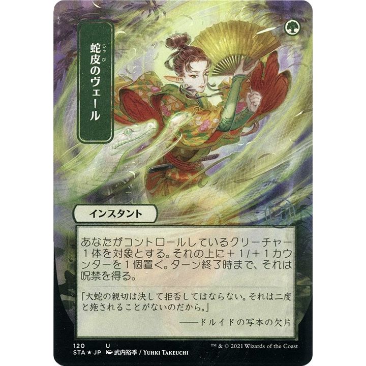 Image for Snakeskin Veil (JP Alternate Art) (Foil Etched) (120) (STA) - Magic: The Gathering