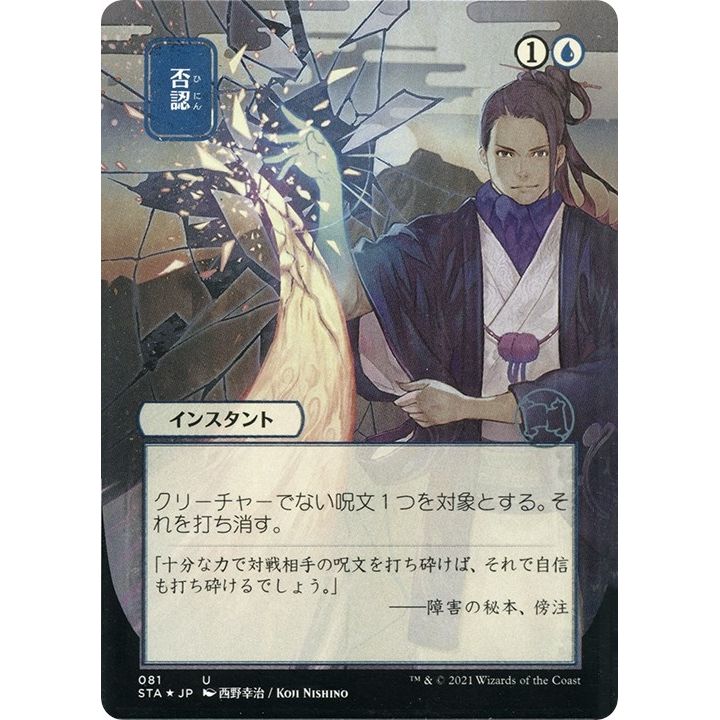 Image for Negate (JP Alternate Art) (Foil Etched) (81) (STA) - Magic: The Gathering