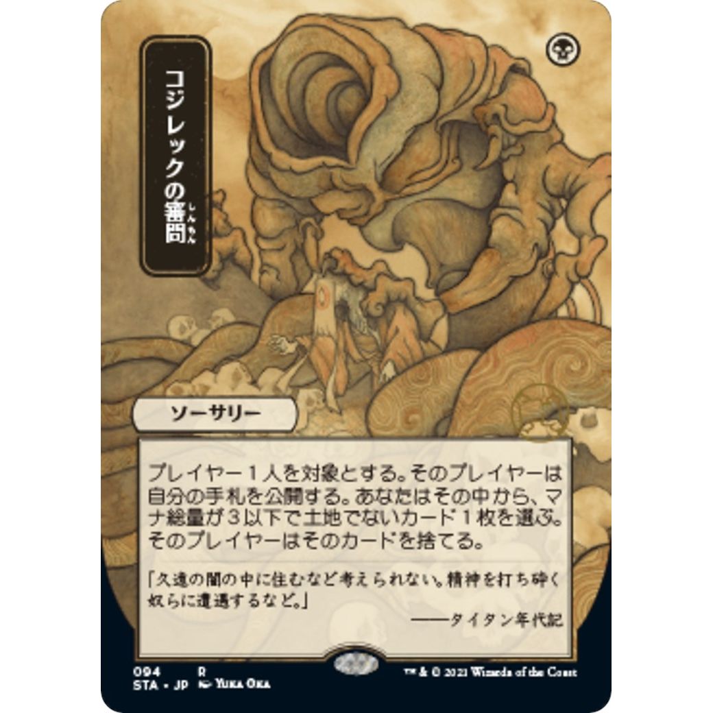 Image for Inquisition of Kozilek (JP Alternate Art) (94) (STA) - Magic: The Gathering