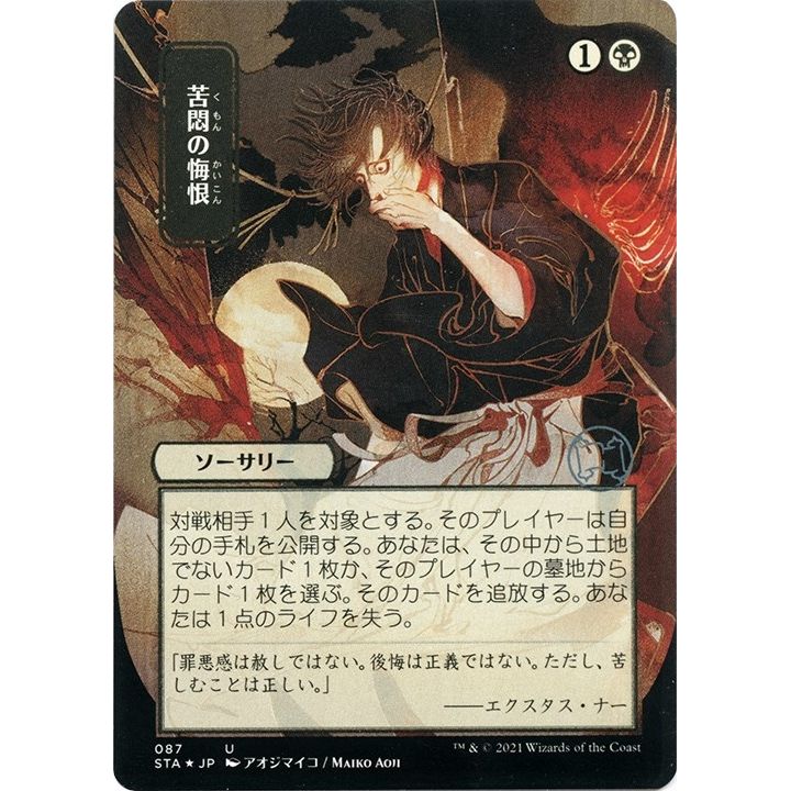 Image for Agonizing Remorse (JP Alternate Art) (Foil Etched) (87) (STA) - Magic: The Gathering