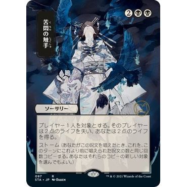 Image for Tendrils of Agony (JP Alternate Art) (97) (STA) - Magic: The Gathering