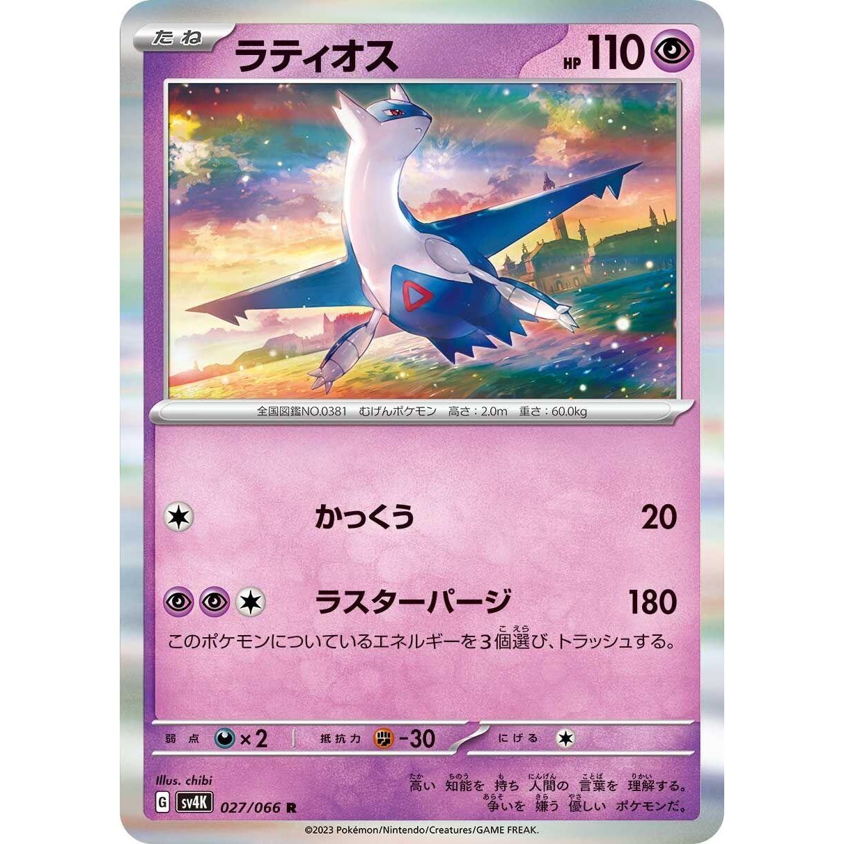 Image for Latios (027/066) (SV4K) - Pokemon Japan