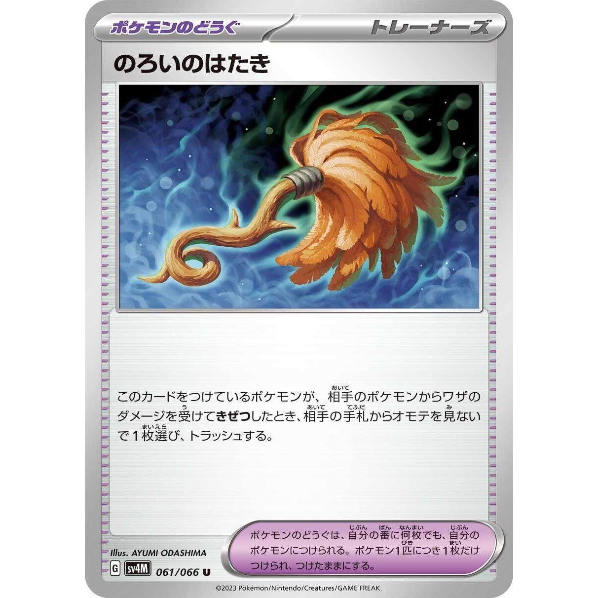 Image for Cursed Duster (061/066) (SV4M) - Pokemon Japan