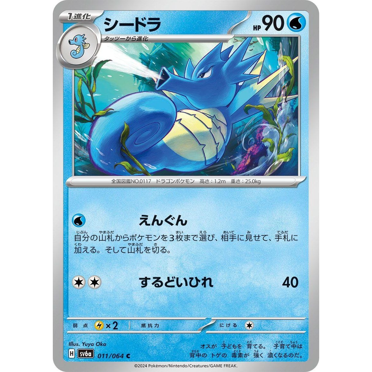 Image for Seadra (011/064) (SV6a) - Pokemon Japan