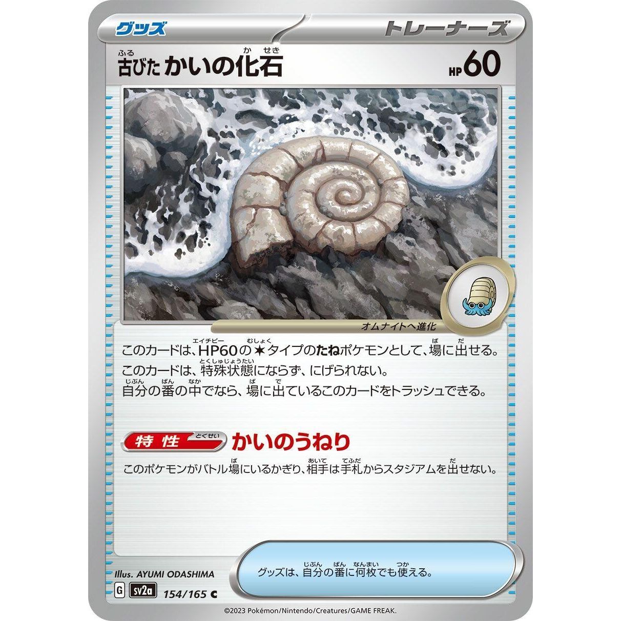 Image for Antique Helix Fossil (154/165) (SV2a) - Pokemon Japan