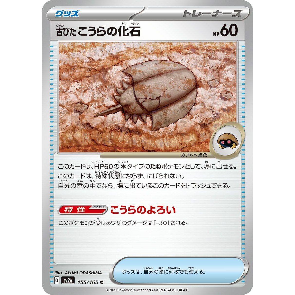 Image for Antique Dome Fossil (155/165) (SV2a) - Pokemon Japan