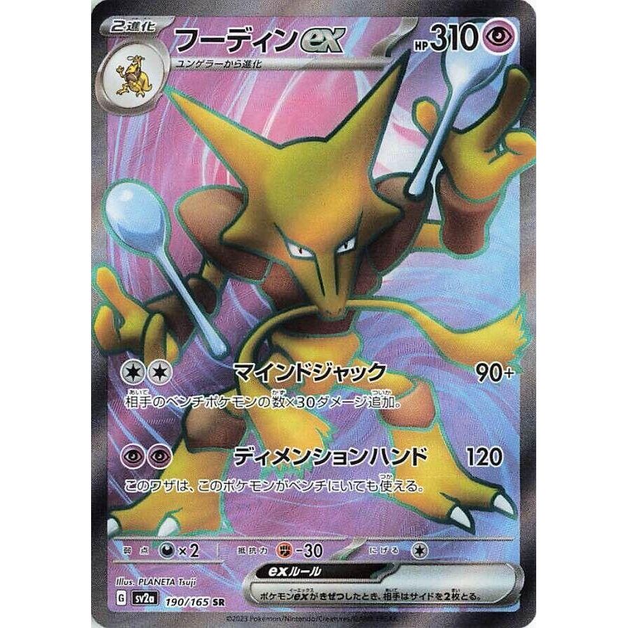 Image for Alakazam ex (190/165) (SV2a) - Pokemon Japan