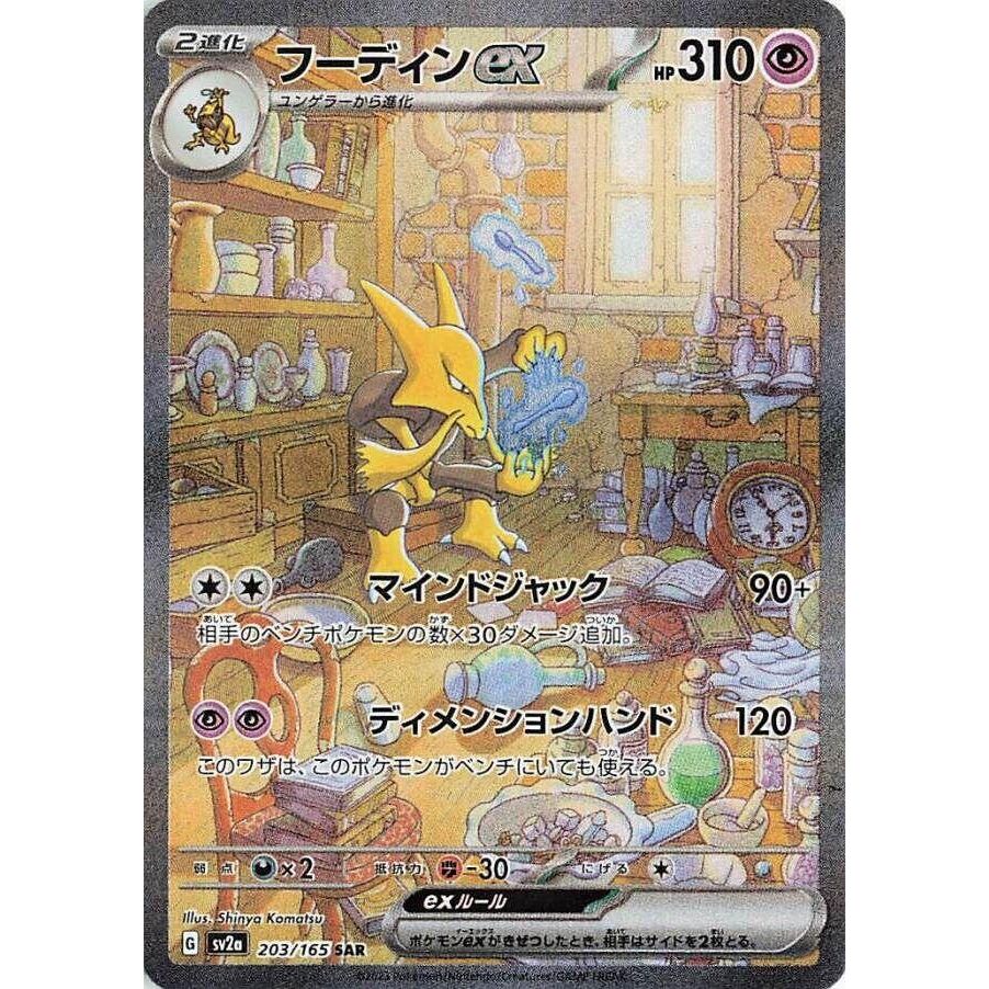 Image for Alakazam ex (203/165) (SV2a) - Pokemon Japan