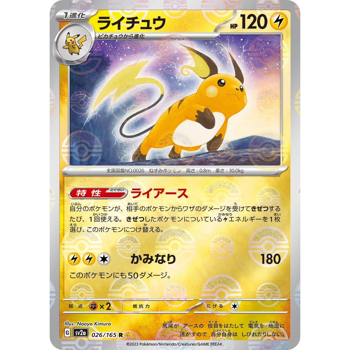 Image for Raichu (Poke Ball Pattern) (026/165) (SV2a) - Pokemon Japan