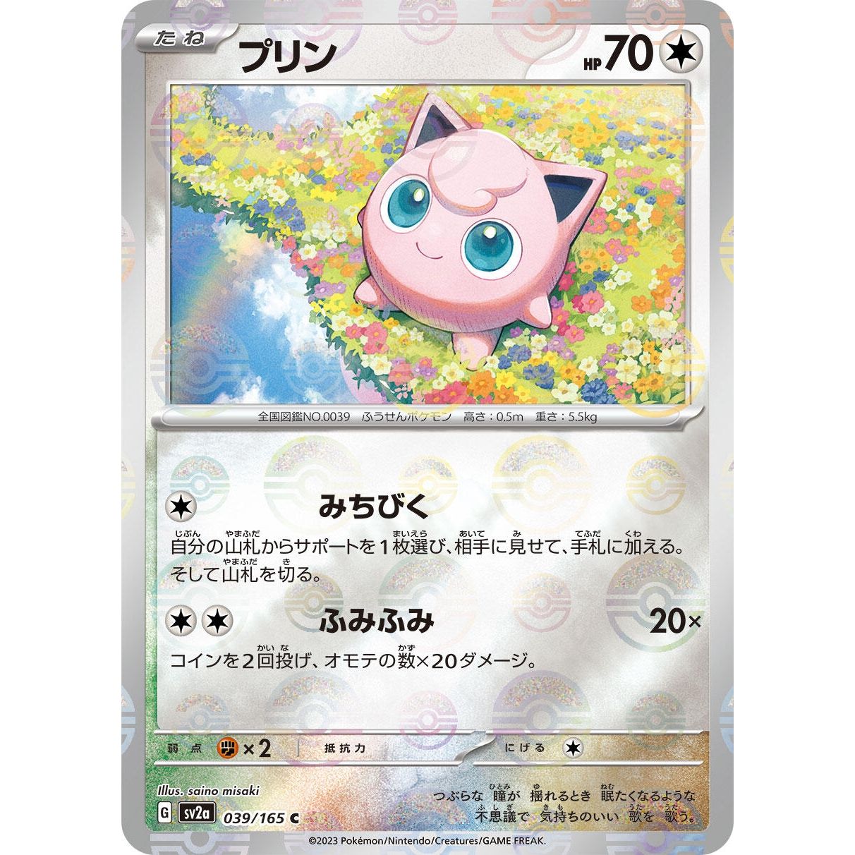 Image for Jigglypuff (Poke Ball Pattern) (039/165) (SV2a) - Pokemon Japan