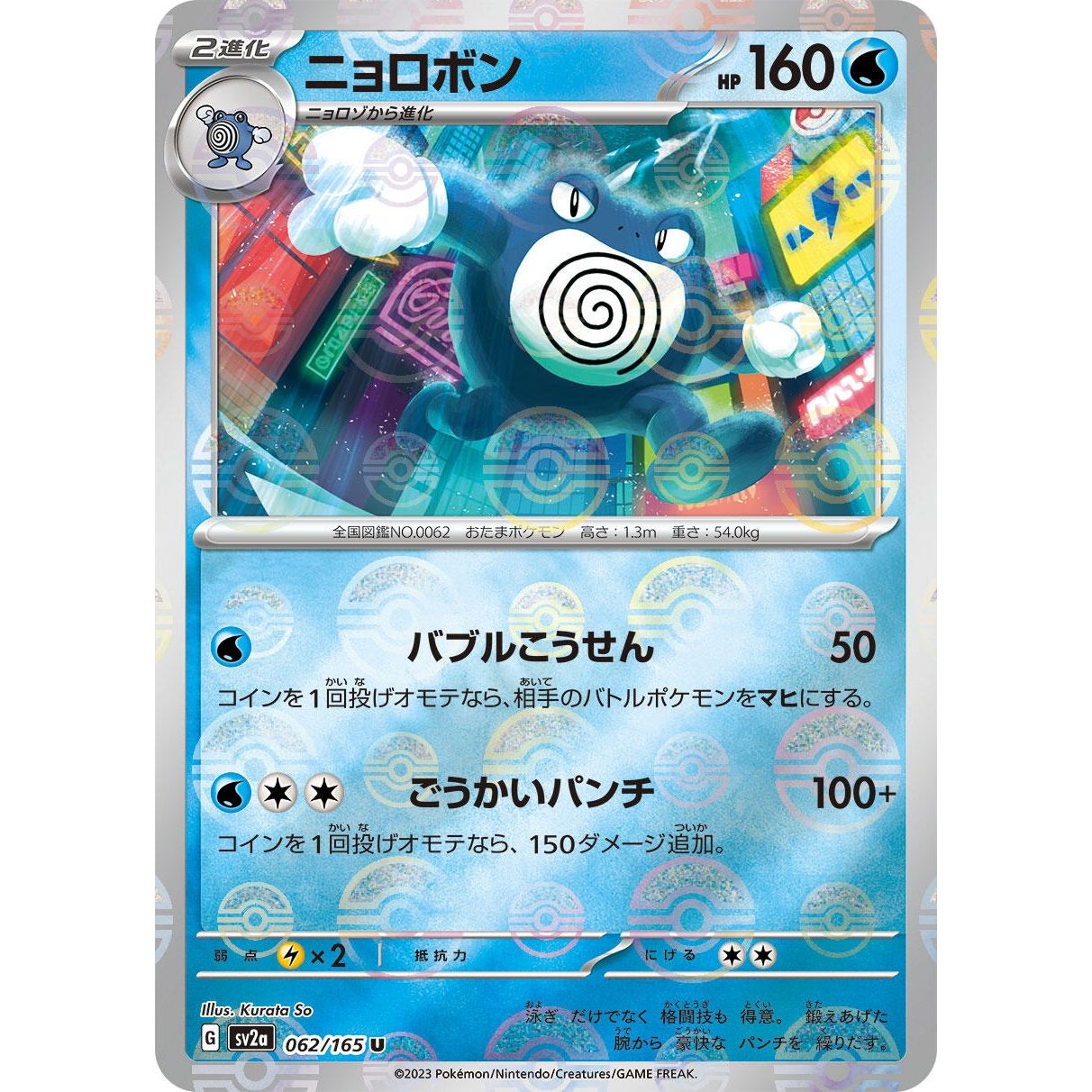 Image for Poliwrath (Poke Ball Pattern) (062/165) (SV2a) - Pokemon Japan