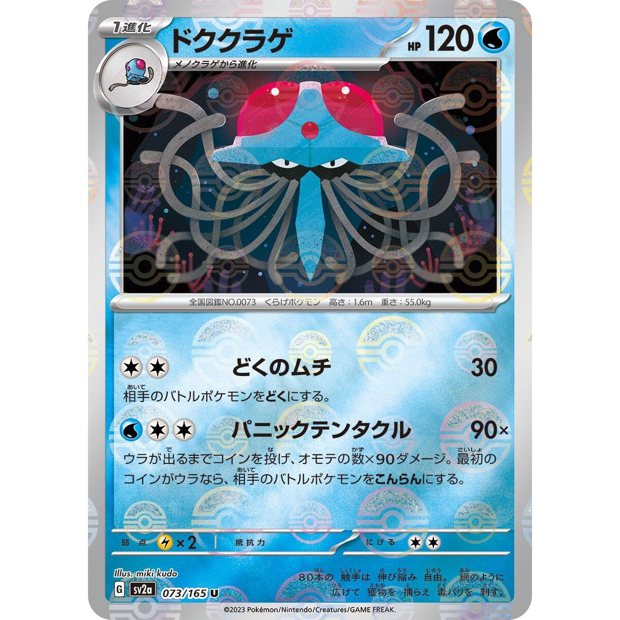 Image for Tentacruel (Poke Ball Pattern) (073/165) (SV2a) - Pokemon Japan