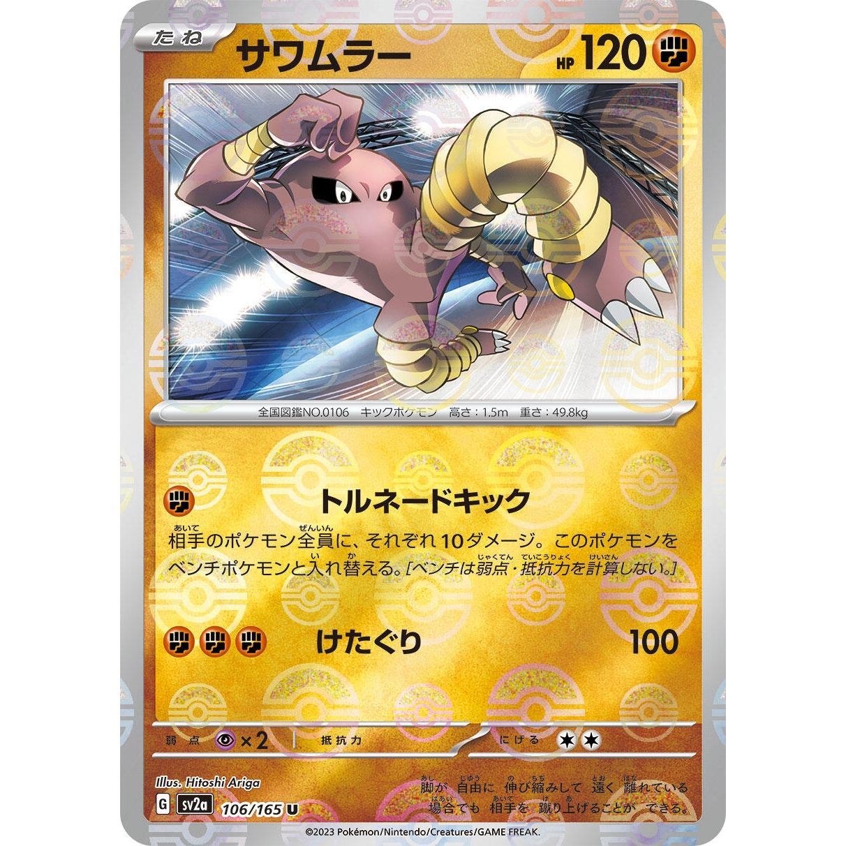 Image for Hitmonlee (Poke Ball Pattern) (106/165) (SV2a) - Pokemon Japan