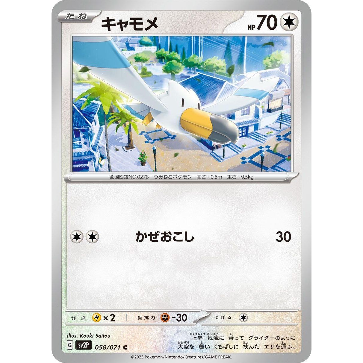 Image for Wingull (058/071) (SV2P) - Pokemon Japan