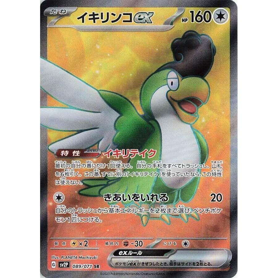 Image for Squawkabilly ex (089/071) (SV2P) - Pokemon Japan