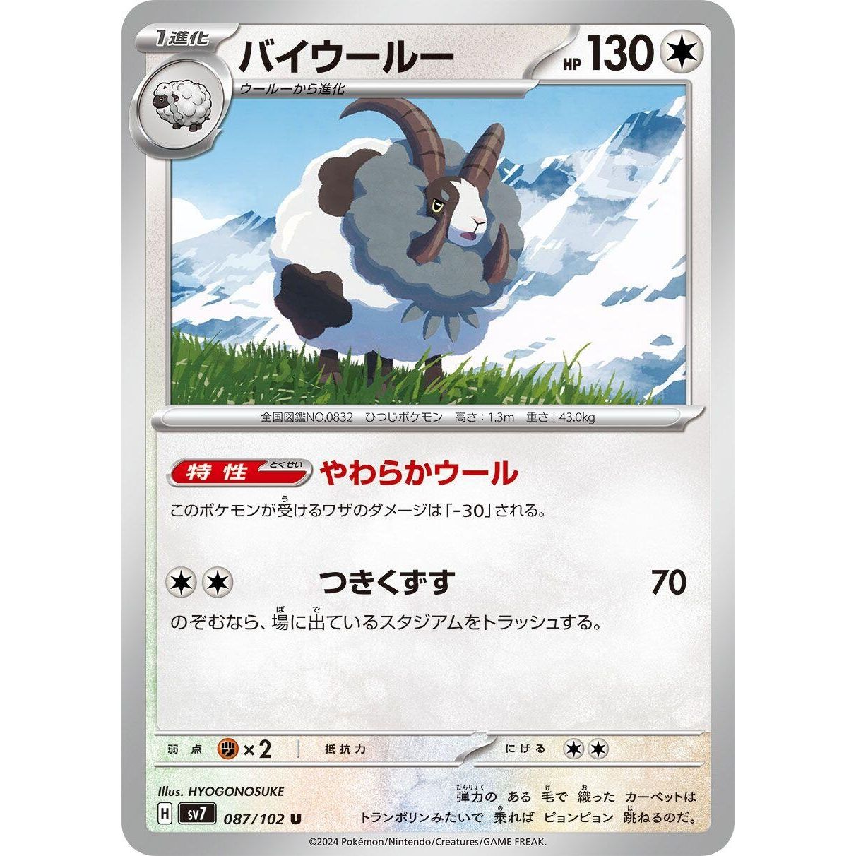 Image for Dubwool (087/102) (SV7) - Pokemon Japan