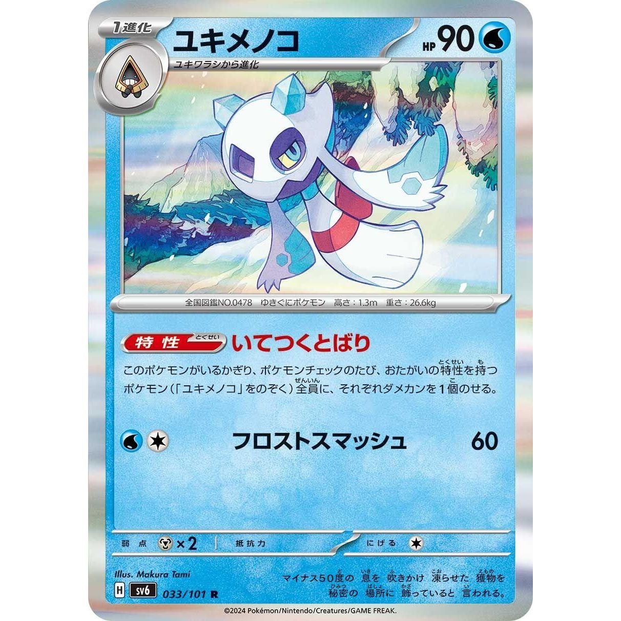 Image for Froslass (033/101) (SV6) - Pokemon Japan