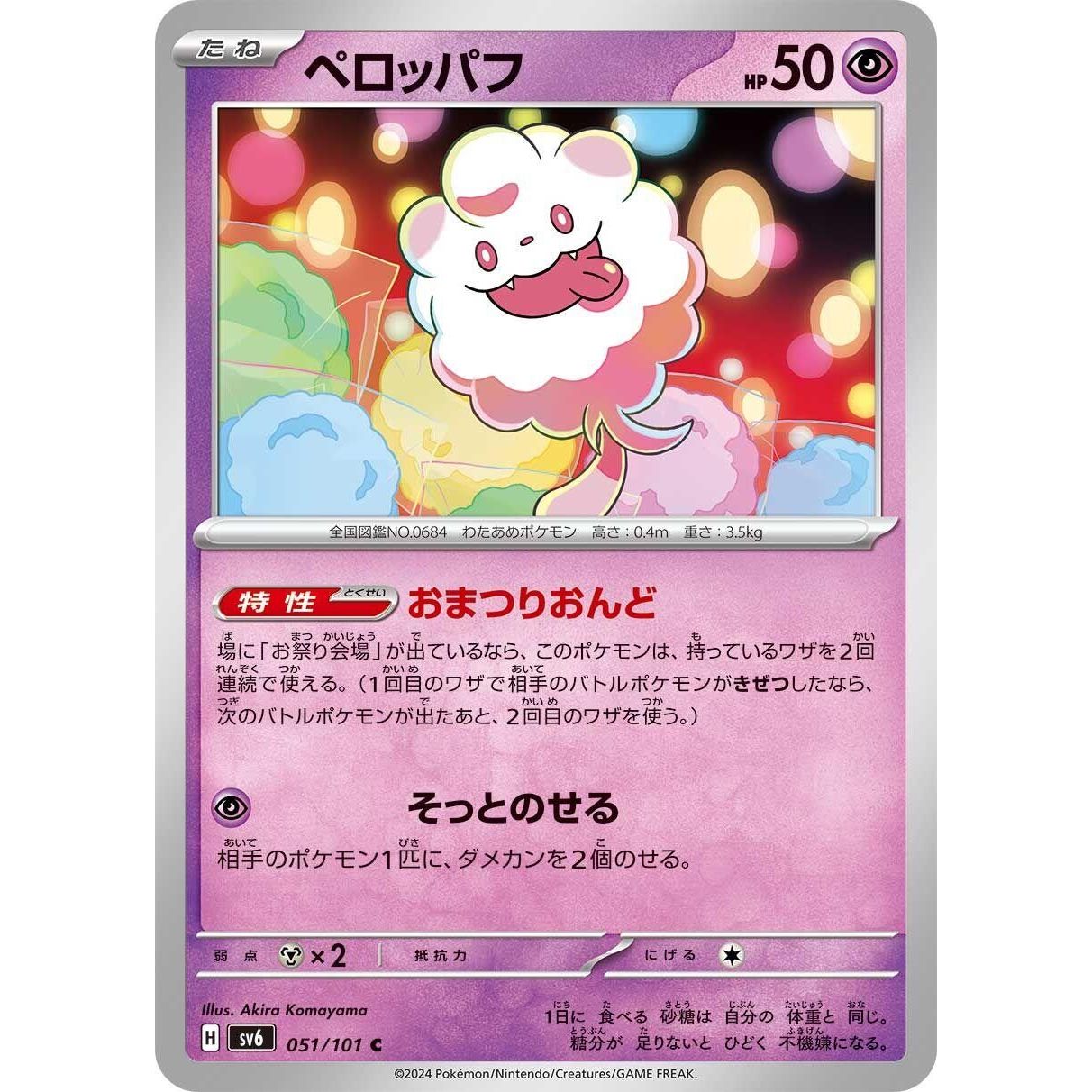 Image for Swirlix (051/101) (SV6) - Pokemon Japan
