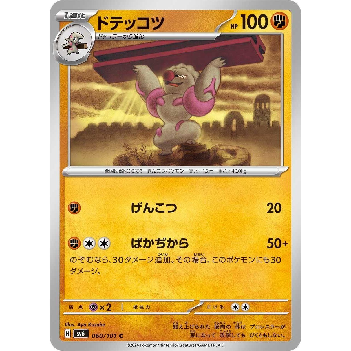 Image for Gurdurr (060/101) (SV6) - Pokemon Japan