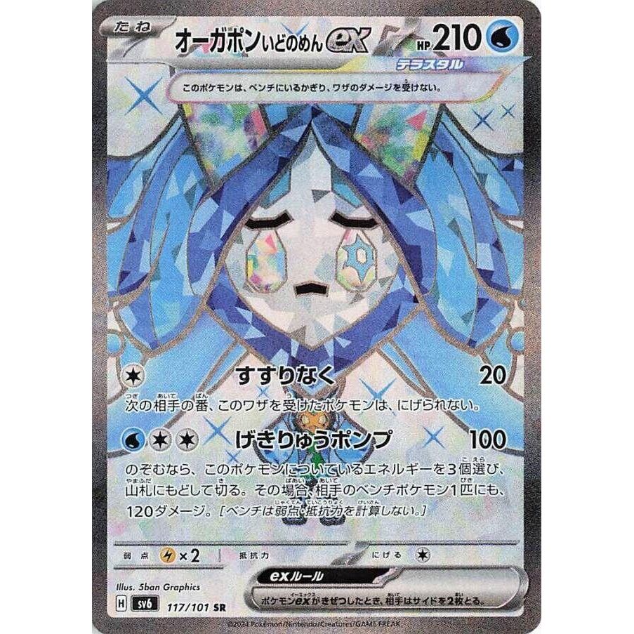 Image for Wellspring Mask Ogerpon ex (117/101) (SV6) - Pokemon Japan