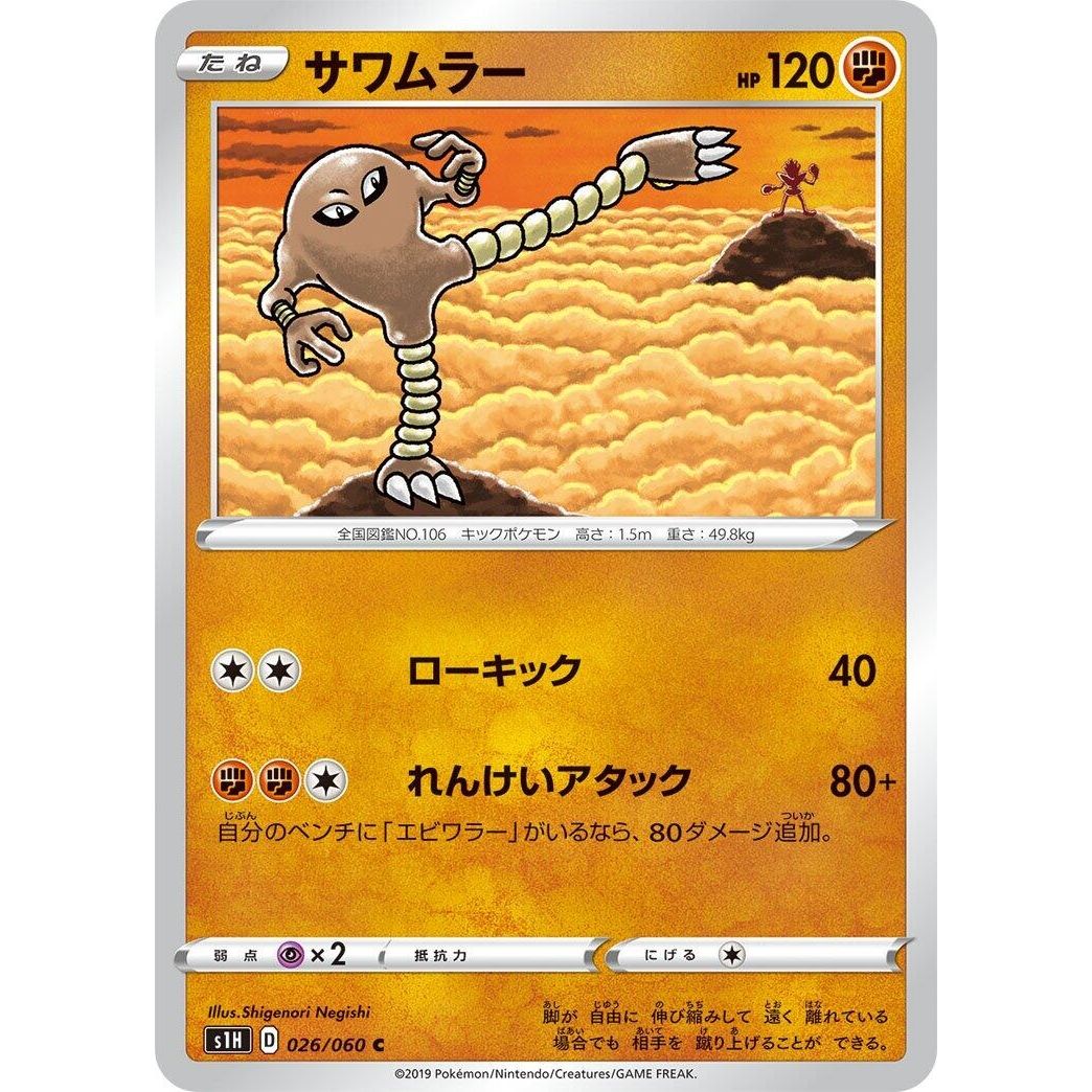 Image for Hitmonlee (026/060) (S1H) - Pokemon Japan