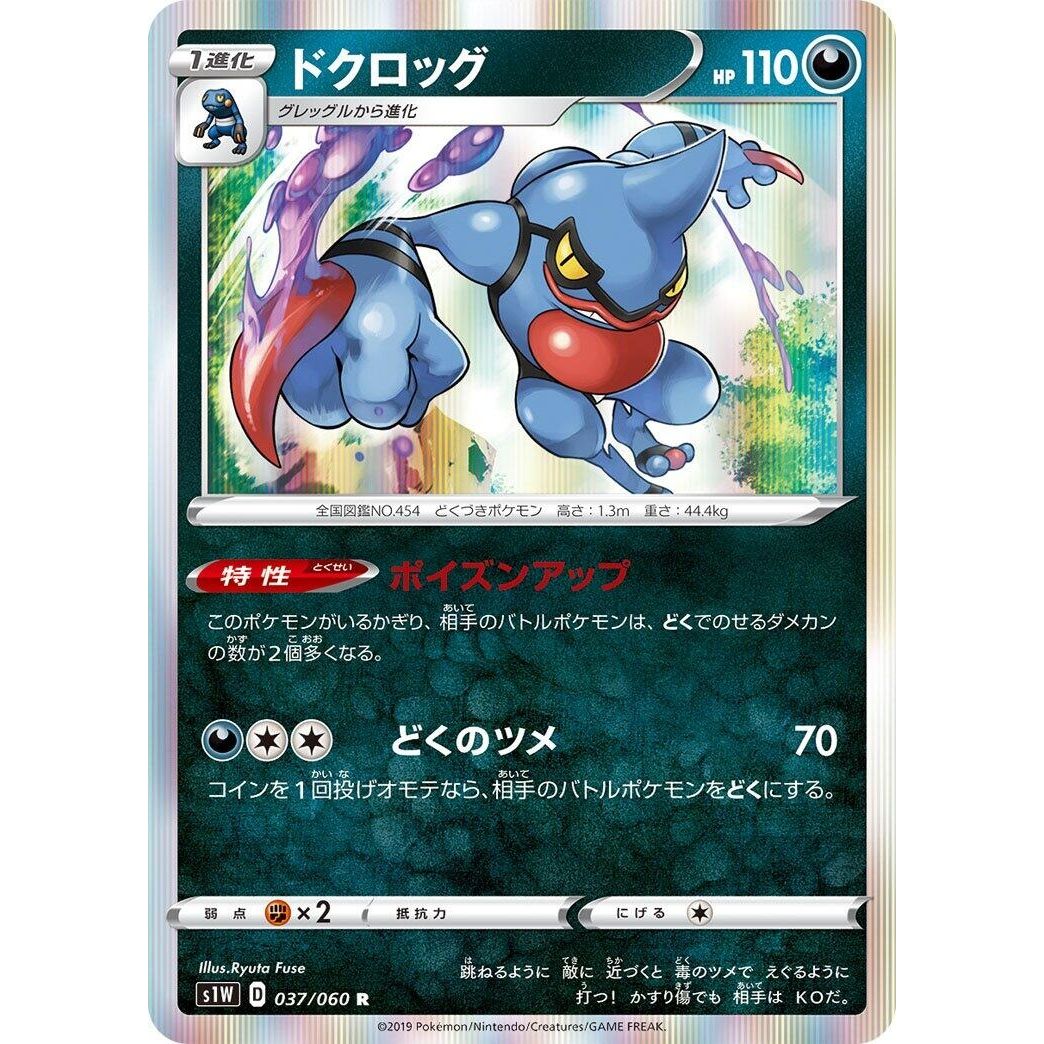 Image for Toxicroak (037/060) (S1W) - Pokemon Japan