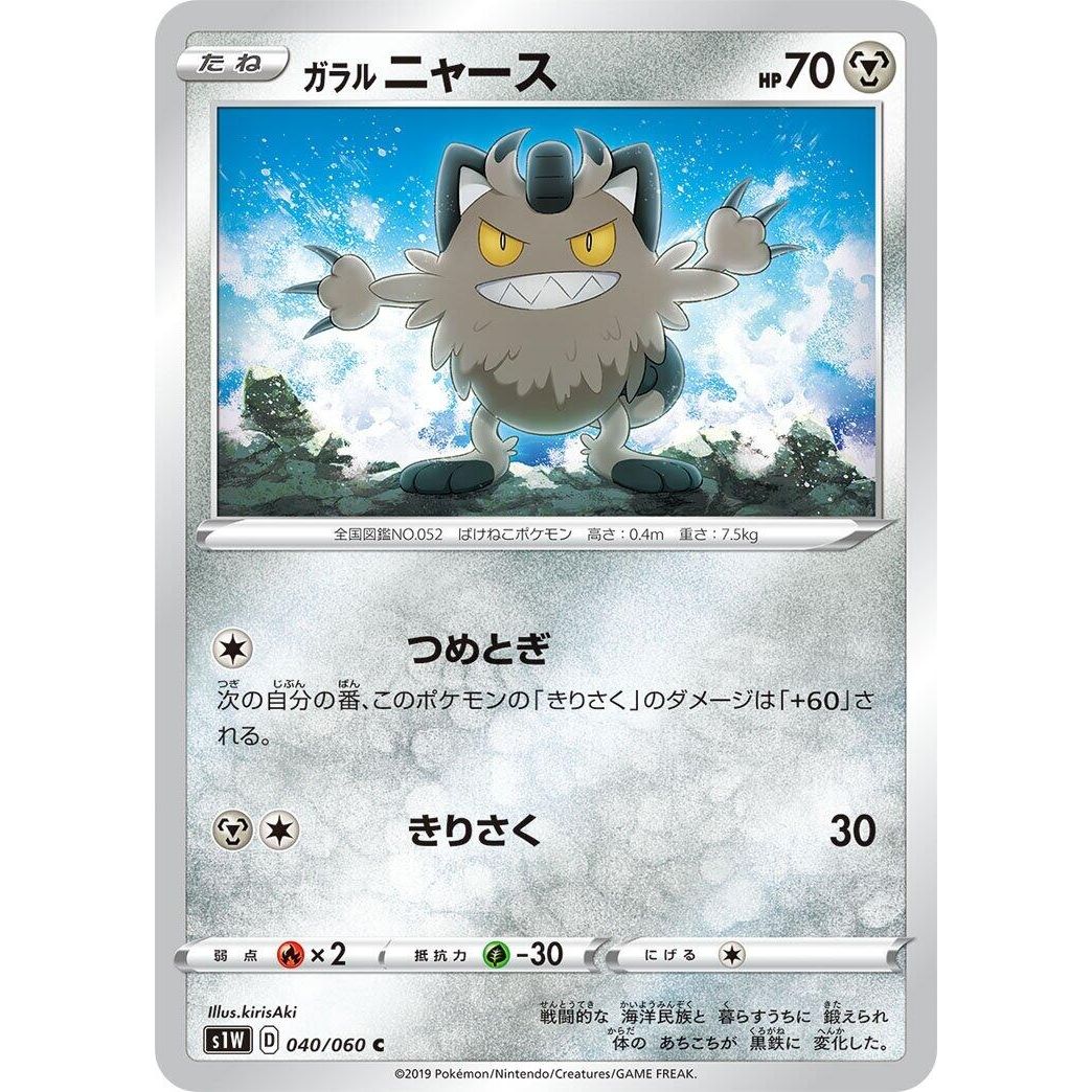 Image for Galarian Meowth (040/060) (S1W) - Pokemon Japan