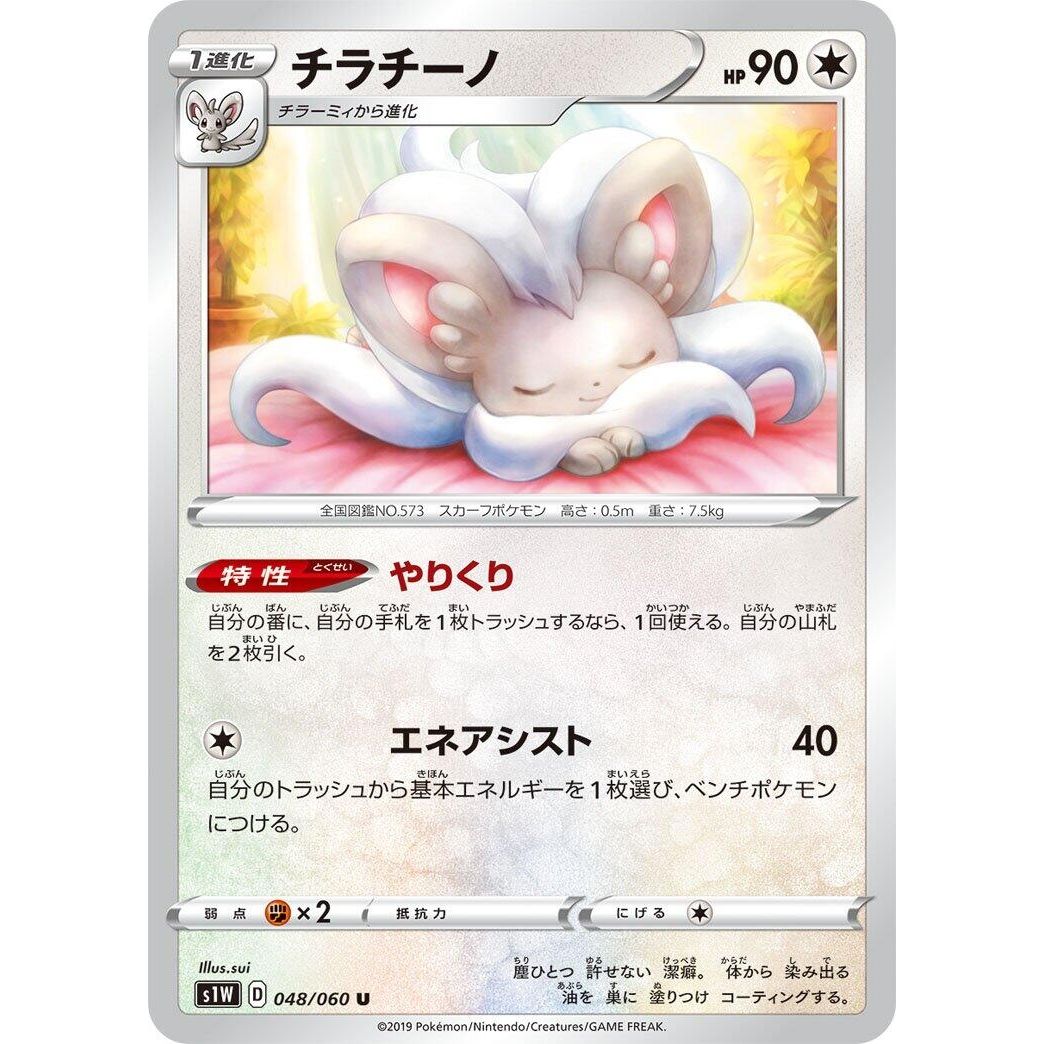 Image for Cinccino (048/060) (S1W) - Pokemon Japan