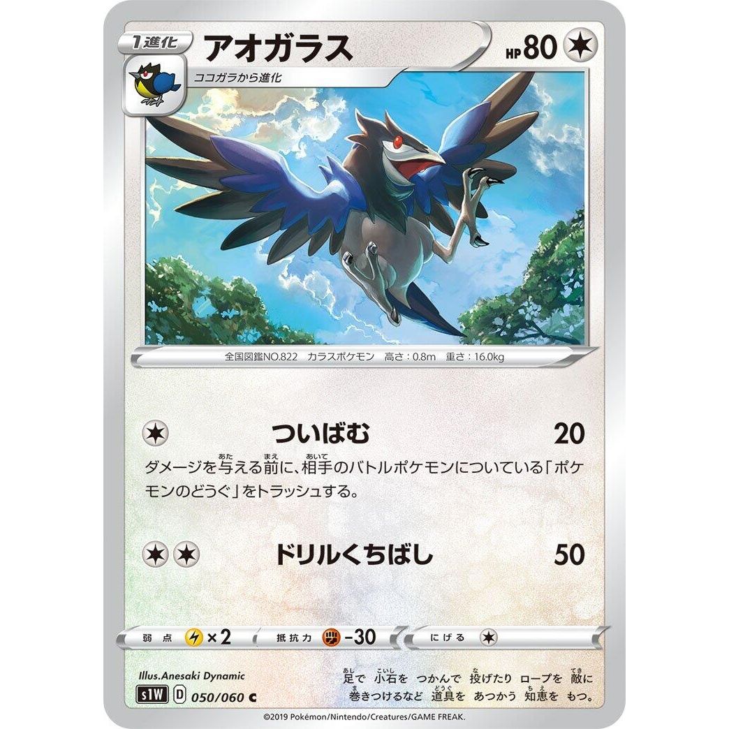 Image for Corvisquire (050/060) (S1W) - Pokemon Japan
