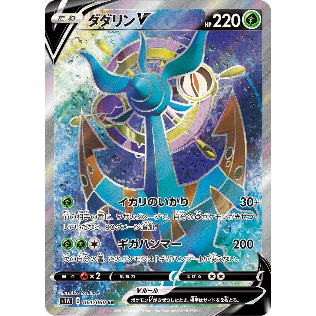 Image for Dhelmise V (061/060) (S1W) - Pokemon Japan