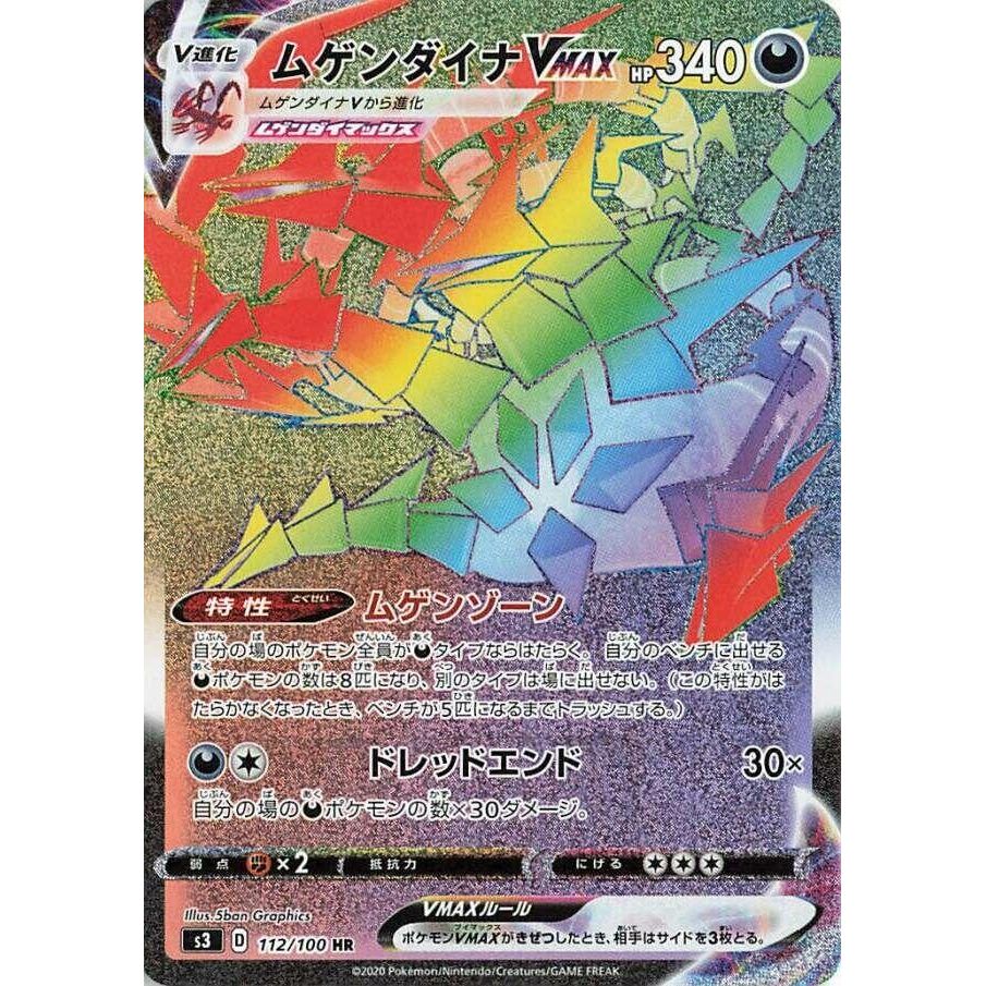 Image for Eternatus VMAX (112/100) (S3) - Pokemon Japan