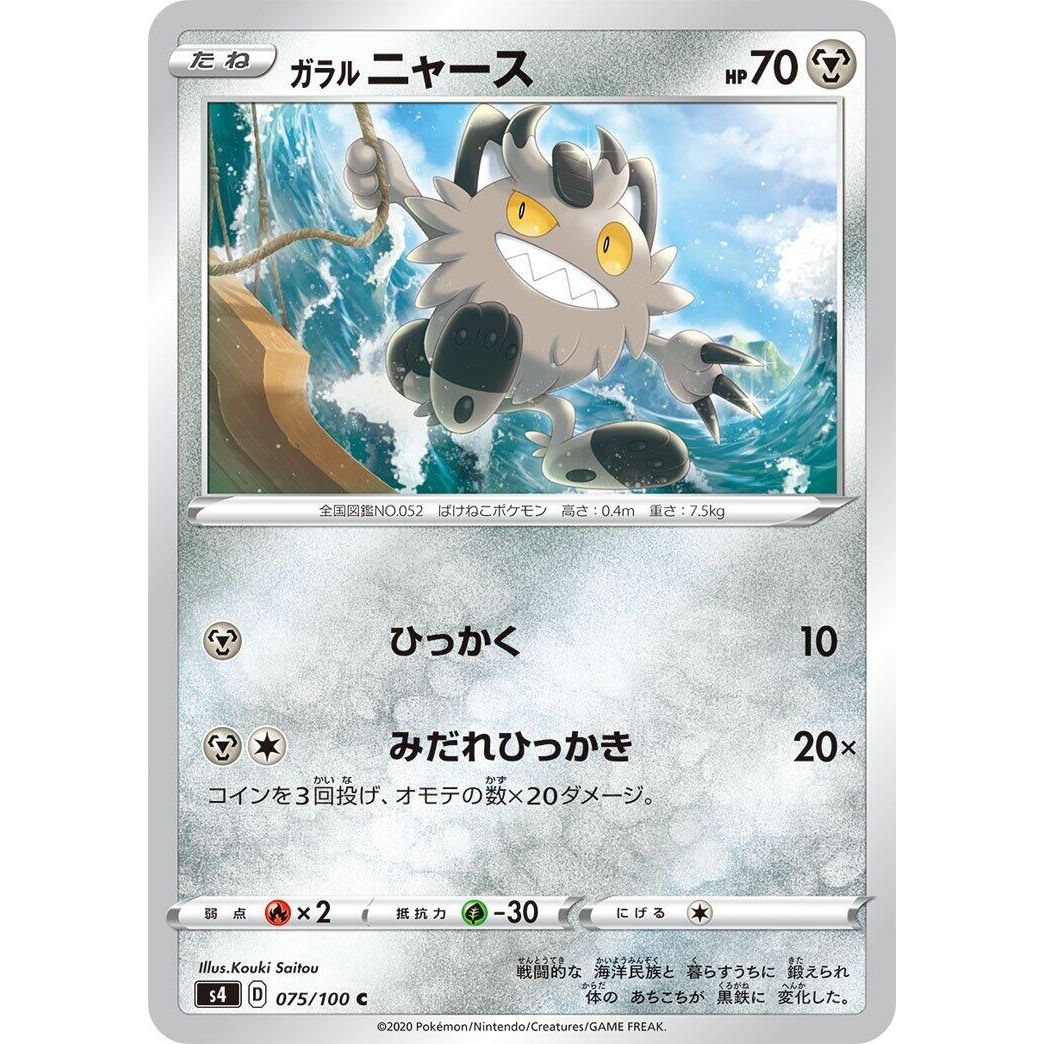 Image for Galarian Meowth (075/100) (S4) - Pokemon Japan
