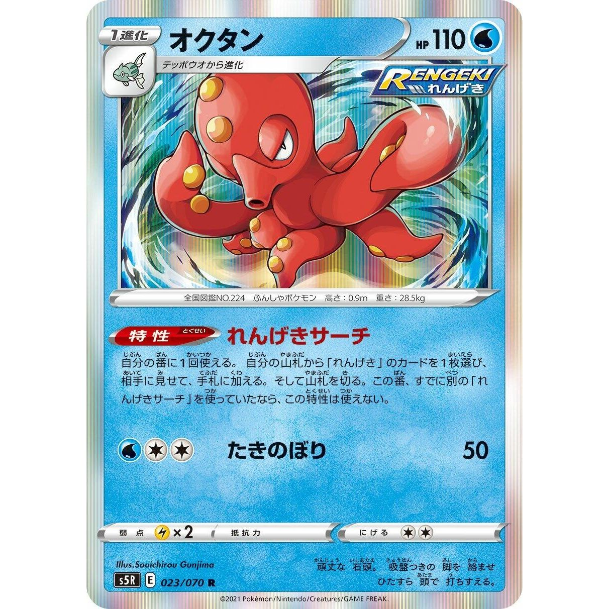 Image for Octillery (023/070) (S5R) - Pokemon Japan