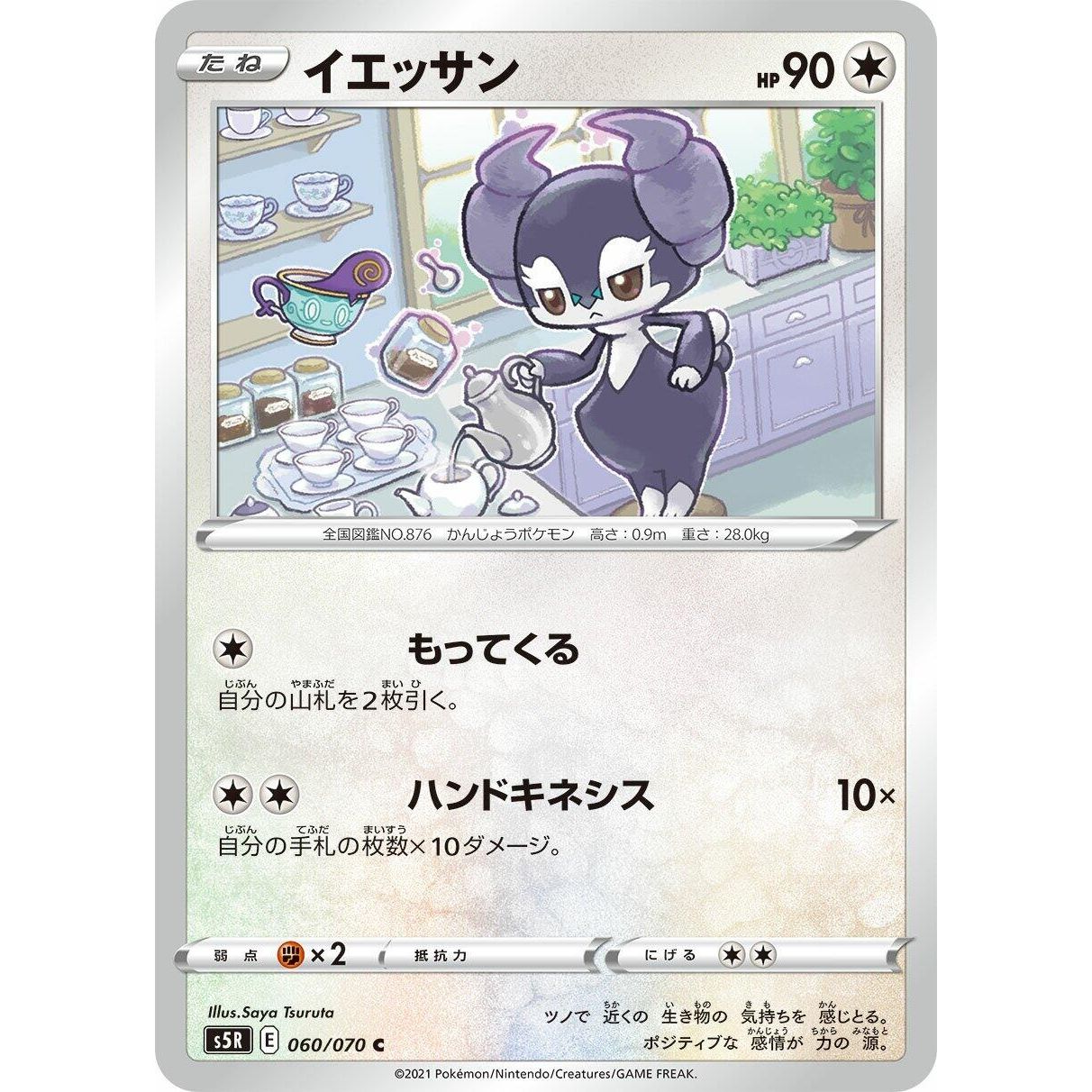 Image for Indeedee (060/070) (S5R) - Pokemon Japan