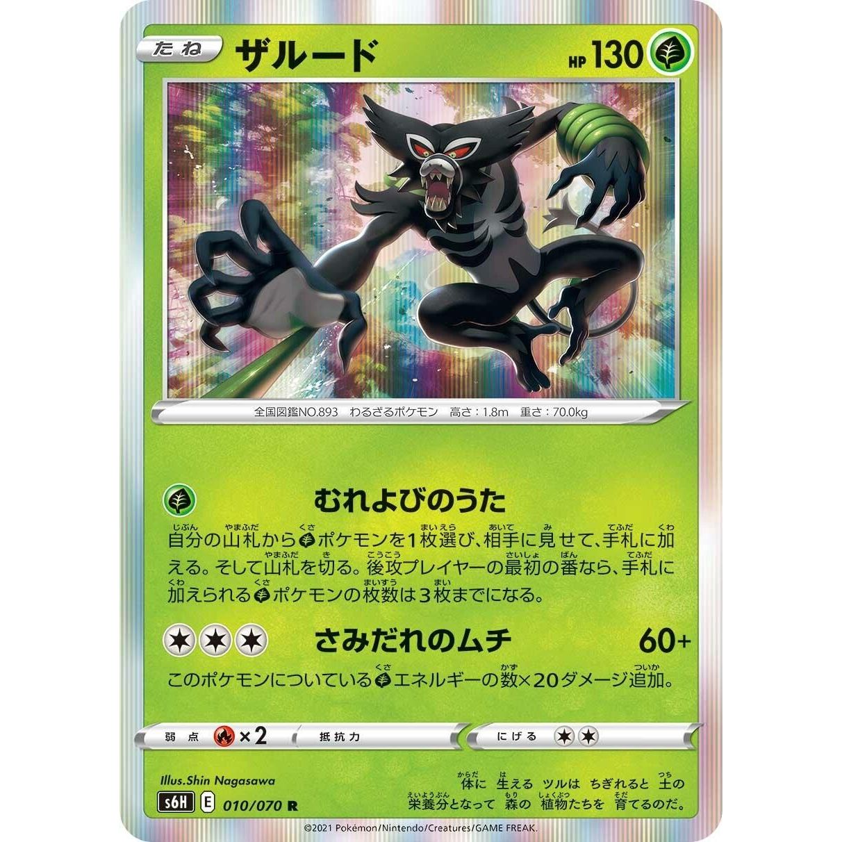 Image for Zarude (010/070) (S6H) - Pokemon Japan