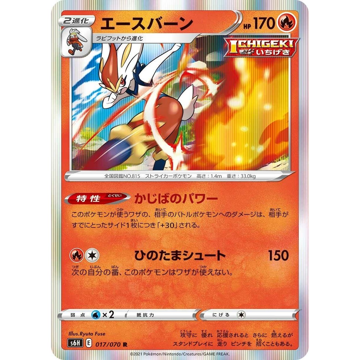 Image for Cinderace (017/070) (S6H) - Pokemon Japan