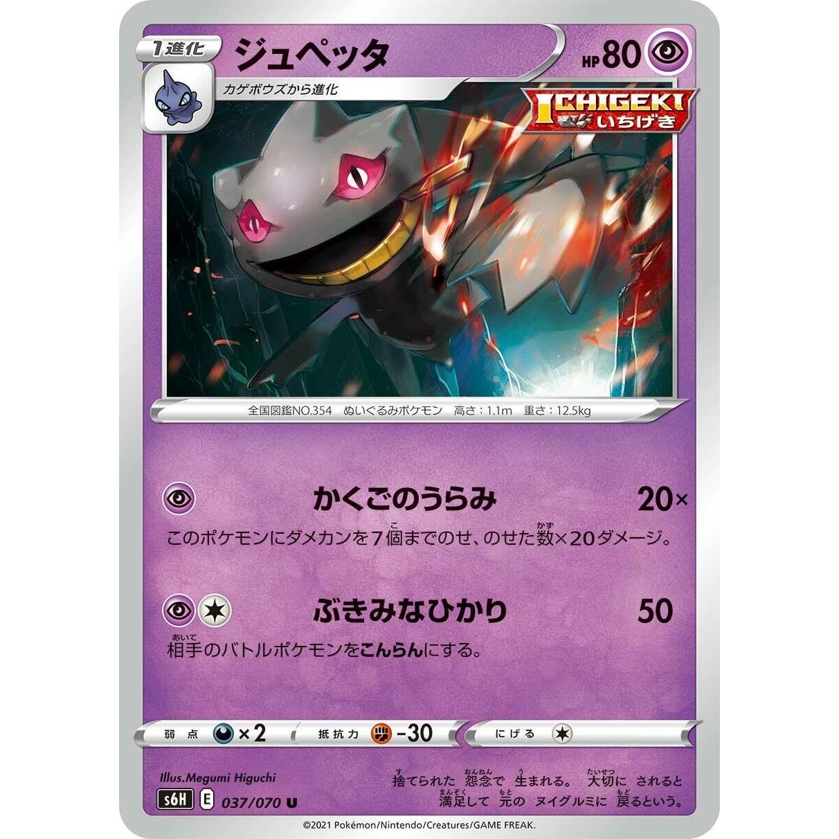 Image for Banette (037/070) (S6H) - Pokemon Japan