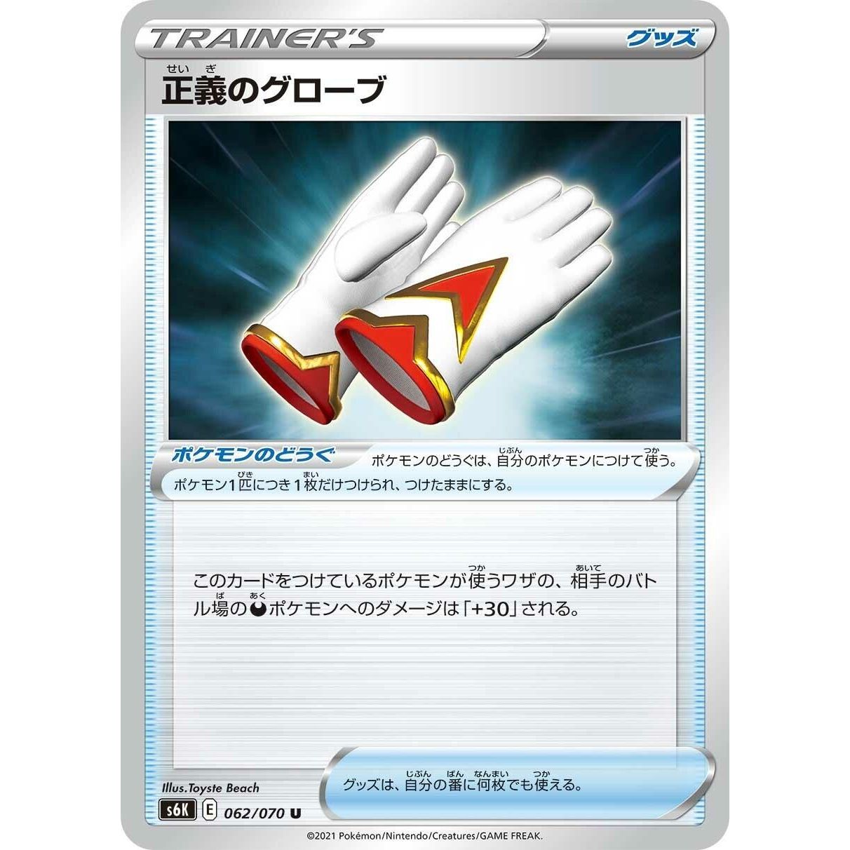 Image for Justified Gloves (062/070) (S6K) - Pokemon Japan