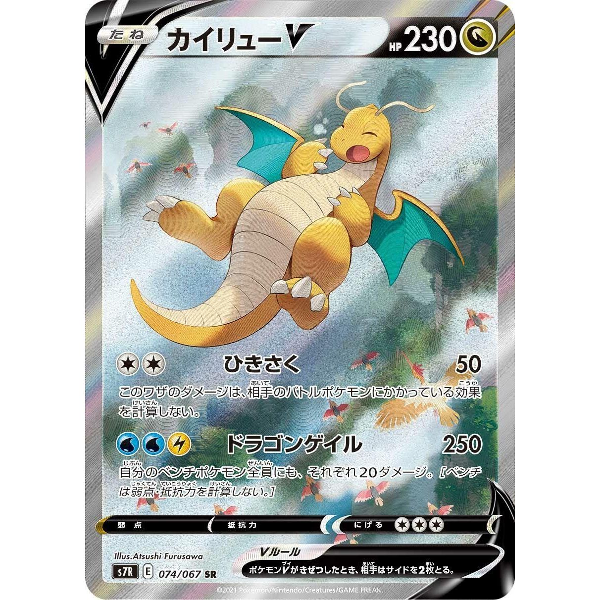 Image for Dragonite V (074/067) (S7R) - Pokemon Japan