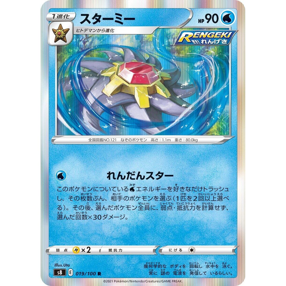 Image for Starmie (019/100) (S8) - Pokemon Japan