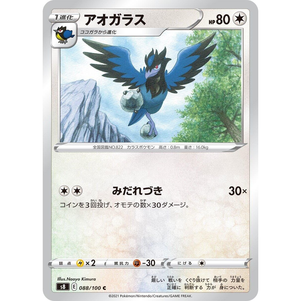 Image for Corvisquire (088/100) (S8) - Pokemon Japan