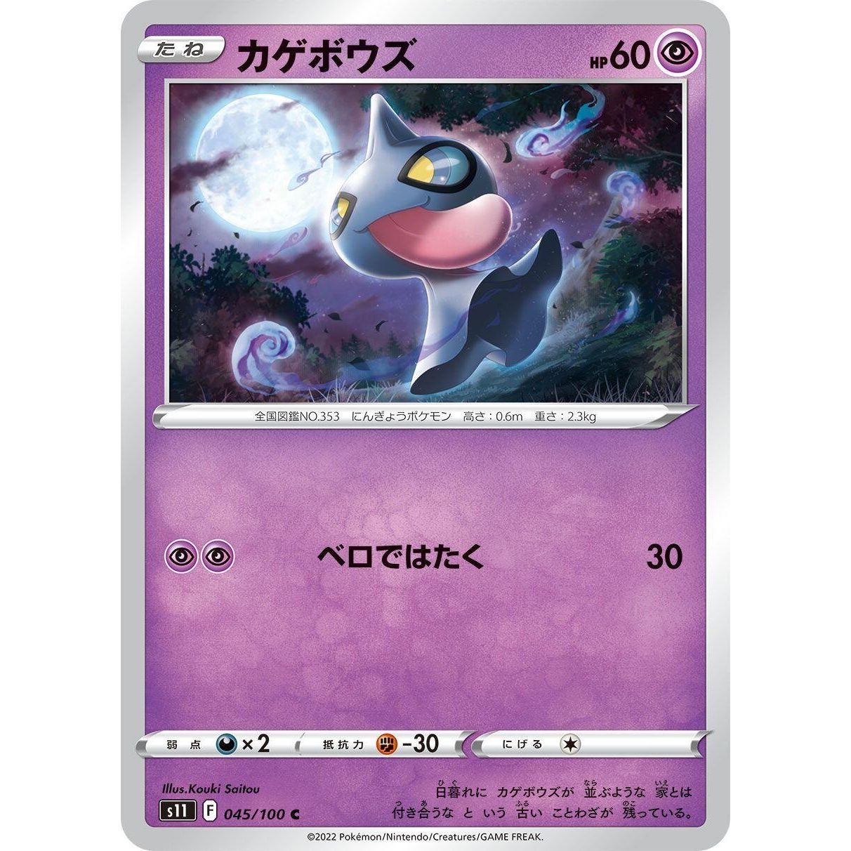 Image for Shuppet (045/100) (S11) - Pokemon Japan