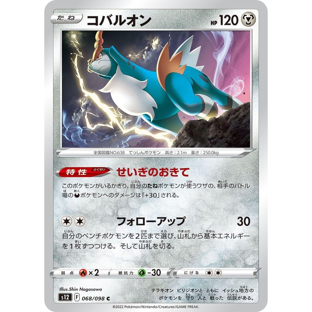 Image for Cobalion (068/098) (S12) - Pokemon Japan