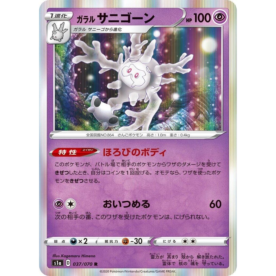 Image for Galarian Cursola (037/070) (S1a) - Pokemon Japan
