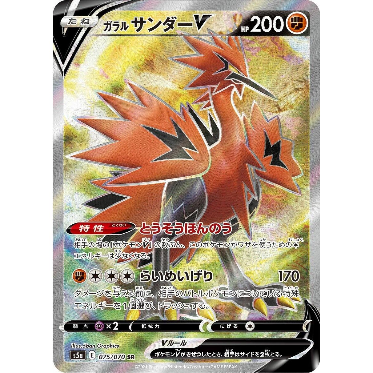 Image for Galarian Zapdos V (075/070) (S5a) - Pokemon Japan
