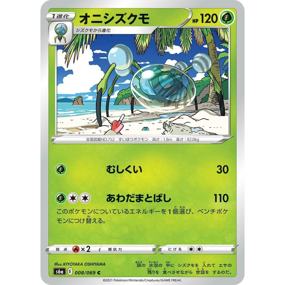 Image for Araquanid (008/069) (S6a) - Pokemon Japan