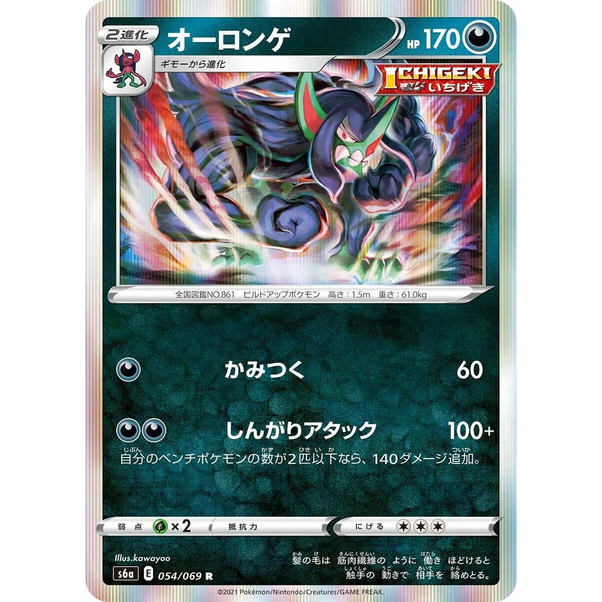 Image for Grimmsnarl (054/069) (S6a) - Pokemon Japan
