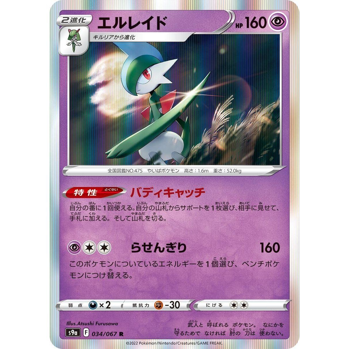 Image for Gallade (034/067) (S9a) - Pokemon Japan